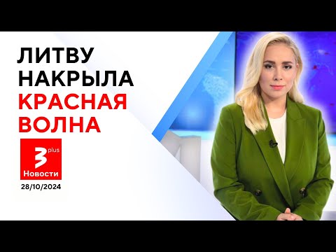 Видео: Всё, что нужно знать об итогах выборов в Литве: где уже тикают мины / Новости TV3 Plus