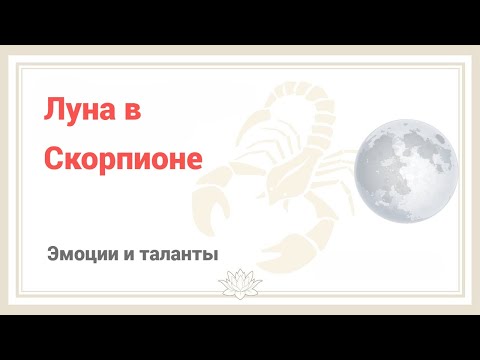 Видео: Луна в Скорпионе. Таланты и эмоции.