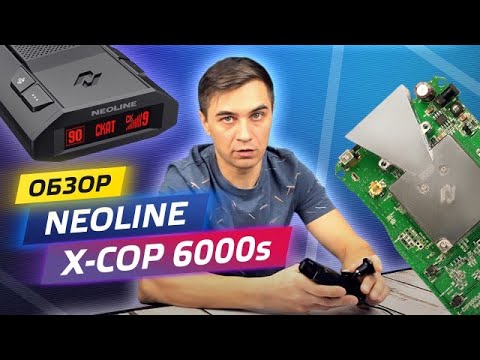 Видео: Сигнатурный радар-детектор Neoline X-COP 6000s (5900s) настройка меню , пример работы с радарами.