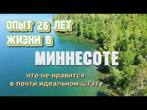 Видео: Почти идеальный штат. Где я живу в США 🇺🇸 Плюсы и минусы Миннесоты