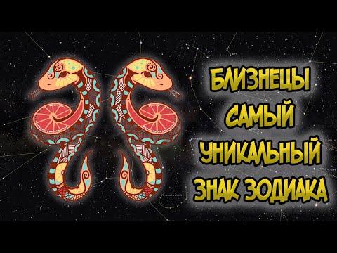 Видео: БЛИЗНЕЦЫ: Самый Уникальный Знак Зодиака