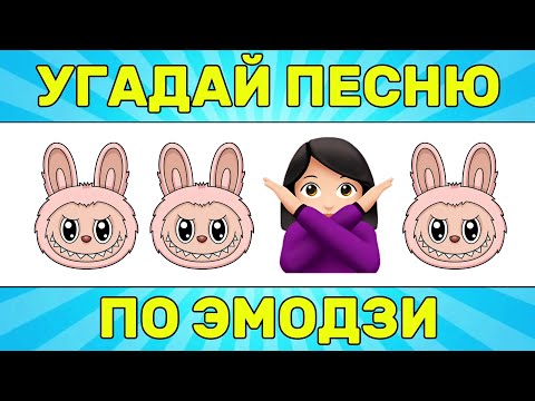 Видео: УГАДАЙ ПЕСНЮ ПО ЭМОДЗИ ЗА 10 СЕКУНД // УГАДАЙ ПЕСНЮ ИЗ ТИК ТОК ПО ЭМОДЗИ// РУССКИЕ ХИТЫ 2024 ГОДА