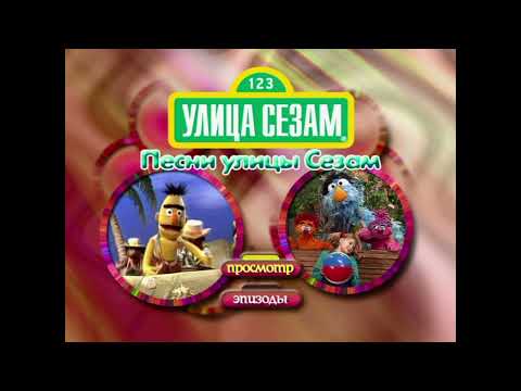 Видео: DVD - Меню: Улица Сезам: Лучшие песни