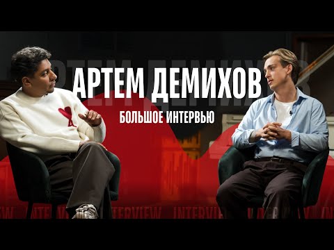 Видео: Артем Демихов: большое интервью "Путь длиною в 10 лет"