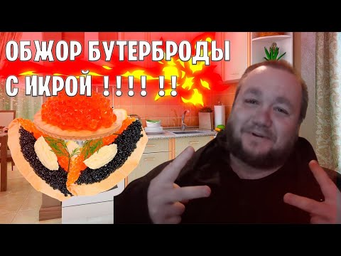 Видео: Обжор на бутерброды с красной икрой