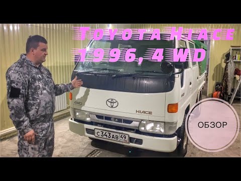 Видео: Обзор на грузовик Toyota Hiace 1996 г.в. 4WD, LY161. Часть 1