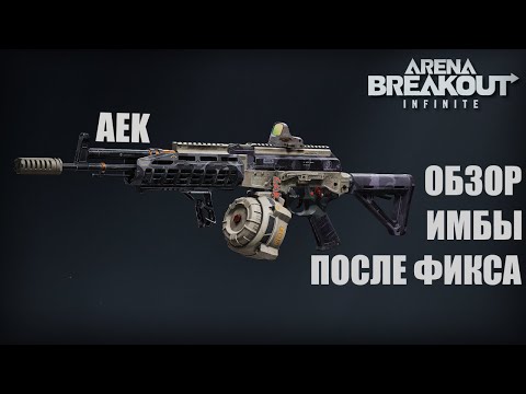 Видео: Обзор АЕК после нерфа в Arena Breakout Infinite. Детальный разбор оружия и варианты сборок