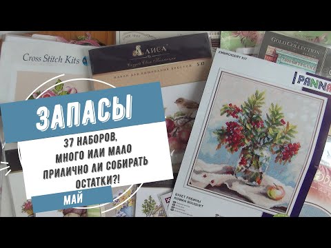 Видео: 2. Запасы наборов для вышивки, всего одна коробка.