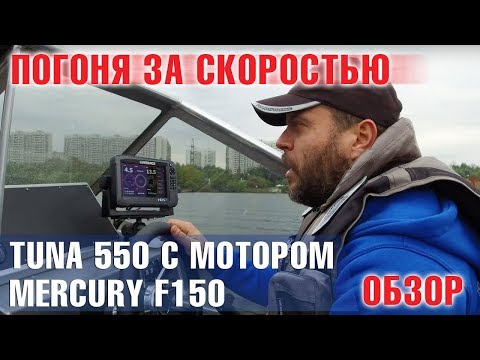 Видео: Погоня за скоростью на Mercury F150 . Обзор и тест на воде лодки TUNA 550 с мотором Mercury F150