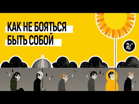 Видео: Как не бояться быть собой