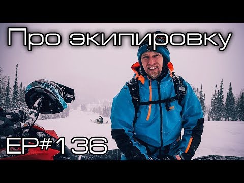 Видео: Снегоходная экипировка. Термобельё и комбез? Ep#136