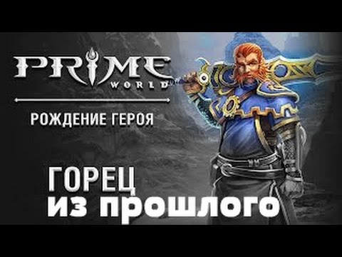 Видео: Prime world - меч из прошлого aka топ билд и ниипет =))) ( бессмертный \ горец )