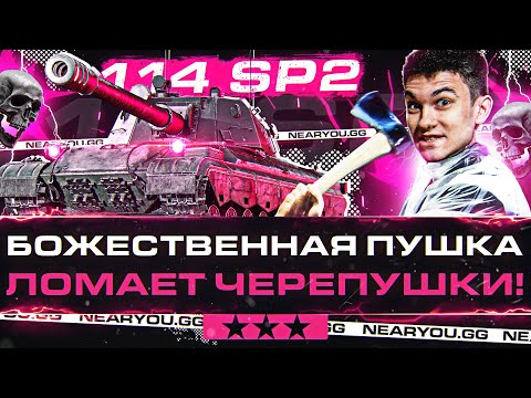 Видео: 114 SP2 - ЛОМАЕМ ЧЕРЕПУШКИ на ТОП-1 ПТ с РАНГОВ! 2 ОТМЕТКИ