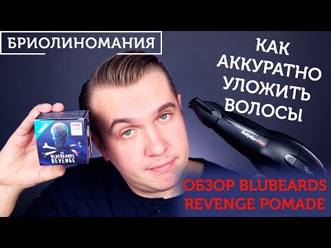Видео: Как быстро уложить волосы мужчине  | Обзор Bluebeards Revenge pomade