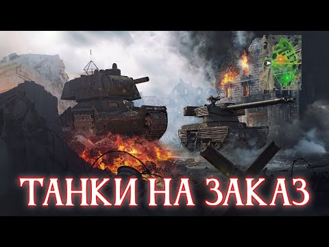 Видео: ТАНКИ И СБОРКИ НА ЗАКАЗ В СТАЛЬНОМ ОХОТНИКЕ ✱ 30.08.25