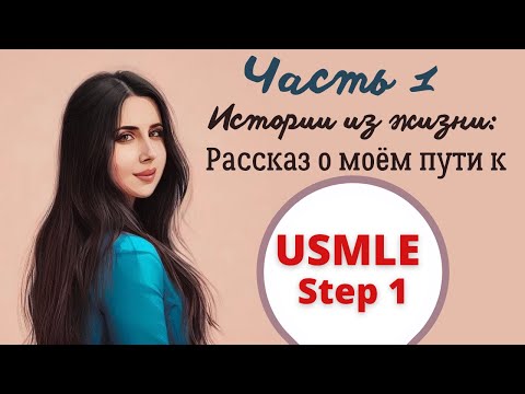 Видео: Рассказ о моём пути к USMLE Step 1 // Часть 1