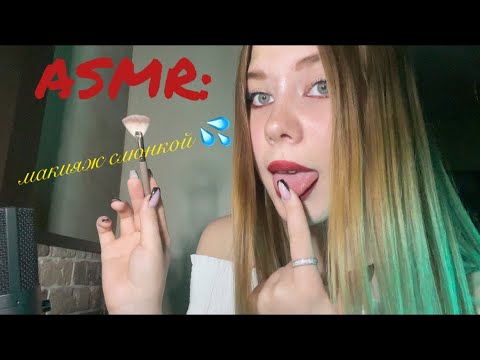 Видео: АСМР: макияж слюнкой 💦/ ASMR: mouth sounds, sticky sounds 💦