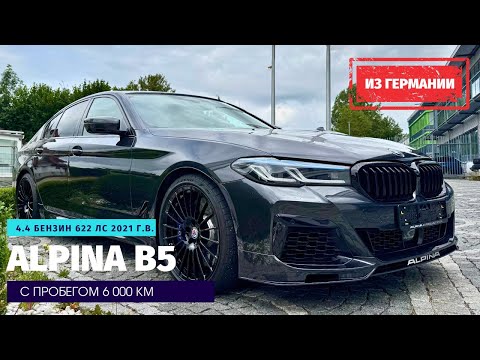 Видео: Alpina B5 G30 - 622 л.с. Почему она круче, чем BMW M5 и Audi RS6.