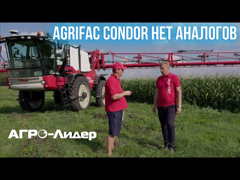 Видео: Купил третий опрыскиватель! AGRIFAC CONDOR - опрыскиватель, которому нет аналогов!