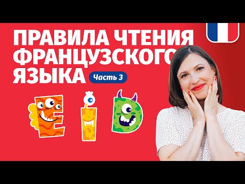 Видео: ФРАНЦУЗСКИЙ ЯЗЫК ДЛЯ НАЧИНАЮЩИХ. Правила чтения французского языка (Урок 3).