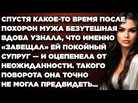 Видео: Спустя какое-то время после похорон мужа безутешная вдова узнала, что именно «завещал» ей покойный…