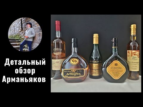 Видео: Все, что нужно знать про "Арманьяк" каждому уважающему себя потребителю..