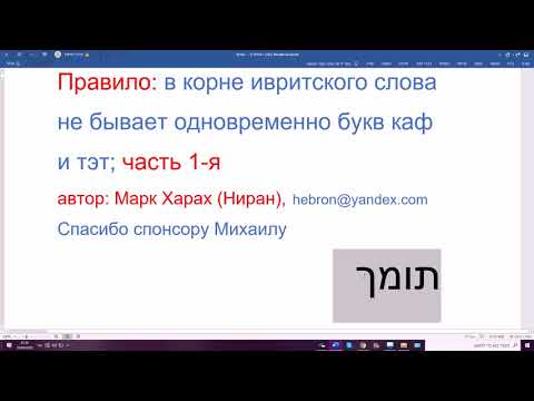 Видео: 1153. Правило: в корне ивритского слова не бывает одновременно букв каф и тэт; часть 1-я