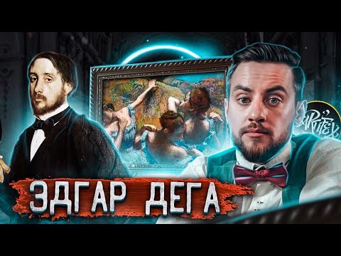 Видео: ЭДГАР ДЕГА I Движение цвета