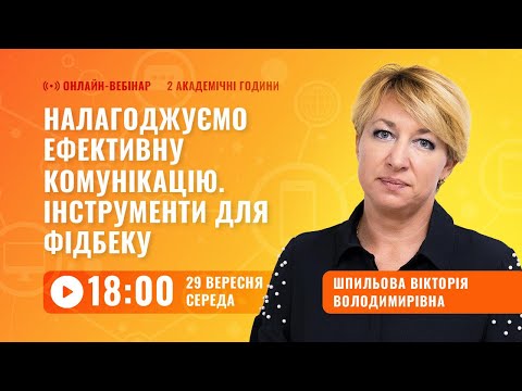 Видео: [Вебінар] Налагоджуємо ефективну комунікацію. Інструменти для фідбеку