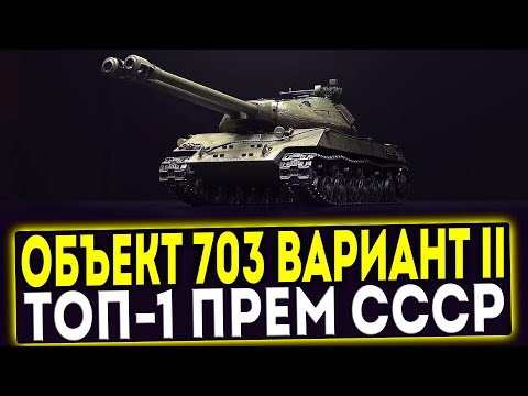 Видео: ✅ Объект 703 Вариант II - ТОП-1 ПРЕМ СССР! ОБЗОР ТАНКА! МИР ТАНКОВ