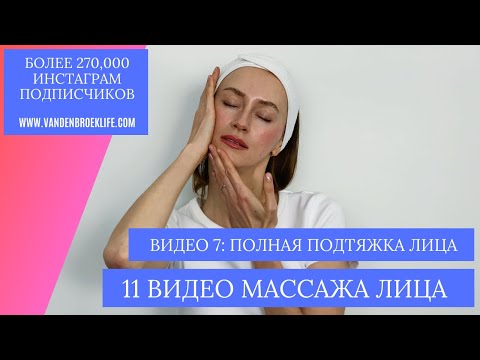 Видео: Лифтинг массаж лица