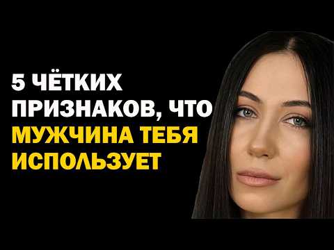 Видео: Как понять, что мужчина использует женщину. Как понять, что мужчине просто удобно с тобой