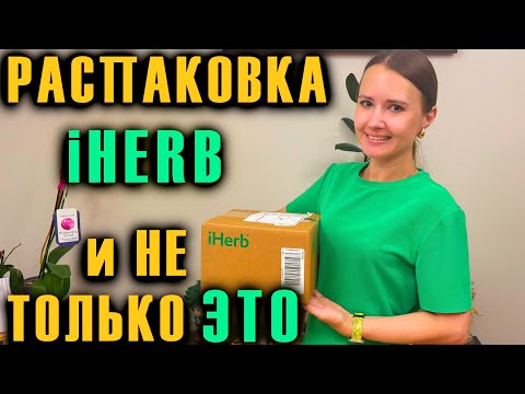 Видео: РАСПАКОВКА ПОСЫЛОК / БОЛЬШОГО ЗАКАЗА С iHERB / и НЕ ТОЛЬКО