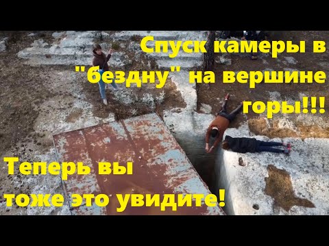 Видео: Спускаем камеру в «бездну» на вершине горы на самое дно‼️ Теперь вы тоже это увидите‼️