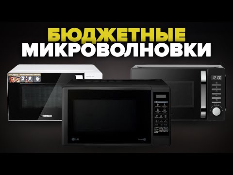Видео: Лучшие бюджетные микроволновки 2024 | ТОП–10 до 10000 рублей | Выбор для дома