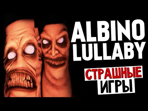 Видео: Albino Lullaby - УЖАСНЫЕ МОНСТРЫ