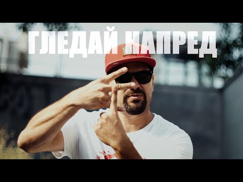 Видео: STARTERAs x ELECTRIC FORCE CREW - Гледай напред