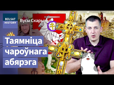 Видео: 🔥Куда исчез Крест Евфросинии Полоцкой? Святыня, дарующая победу / Усы Скорины