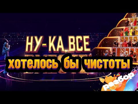 Видео: НУ-КА, ВСЕ ВМЕСТЕ ХОРОМ 2025 3 выпуск
