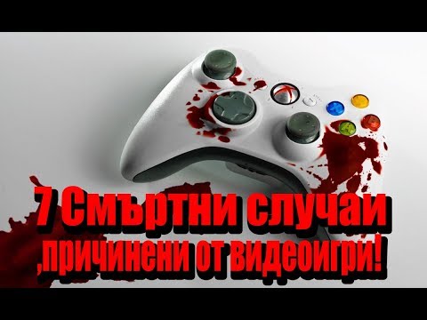 Видео: Топ 7 СМЪРТНИ Случаи,Причинени от ВИДЕОИГРИ!