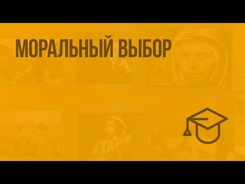 Видео: Моральный выбор. Видеоурок по обществознанию 8 класс