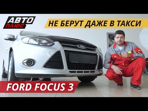 Видео: Не эталон надежности. Ford Focus 3 | Подержанные автомобили