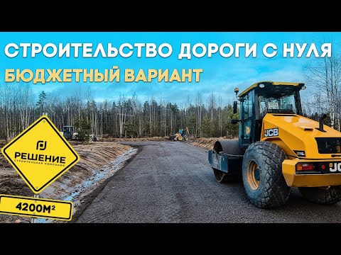 Видео: СТРОИТЕЛЬСТВО ДОРОГИ с нуля: пошаговый процесс и бюджетные решения