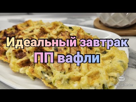 Видео: Готовим вместе вкусно и полезно😊/ПП вафли