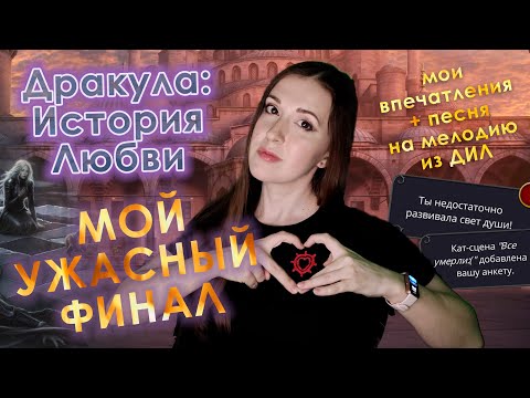 Видео: ДРАКУЛА: История Любви - МОЙ ФИНАЛ и ВПЕЧАТЛЕНИЯ ОТ НЕГО (+ обещанная песня на МУЗЫКУ из ДИЛ)