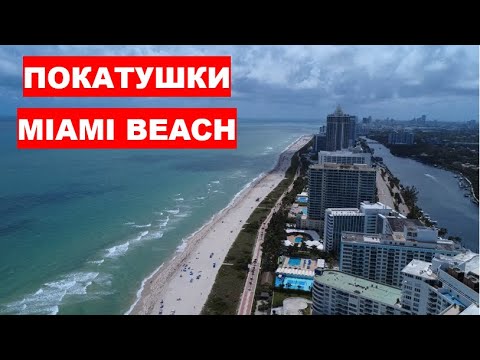 Видео: MIAMI BEACH ПОКАТУШКИ