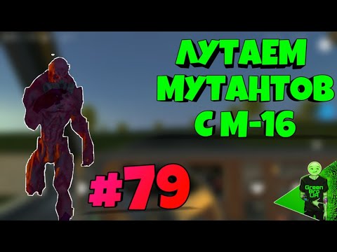 Видео: Ocean is home | #79 Лутаем мутантов с М-16!