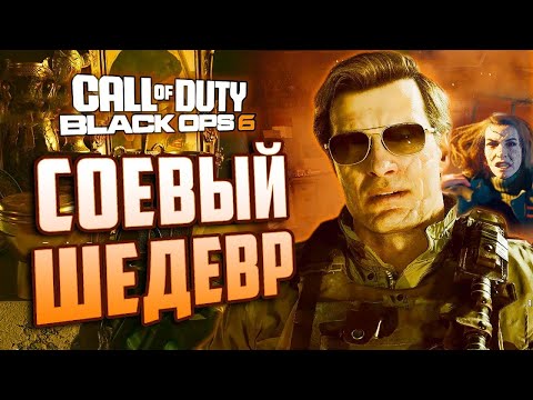 Видео: Обзор СЮЖЕТА BLACK OPS 6 | Повесточка, Хусейн и шизо-уровни