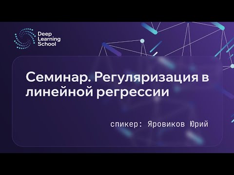 Видео: Семинар. Регуляризация в линейной регрессии.