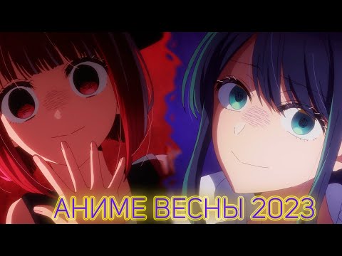 Видео: АНИМЕ ВЕСНЫ 2023 feat AgnamoN ЧАСТЬ 1
